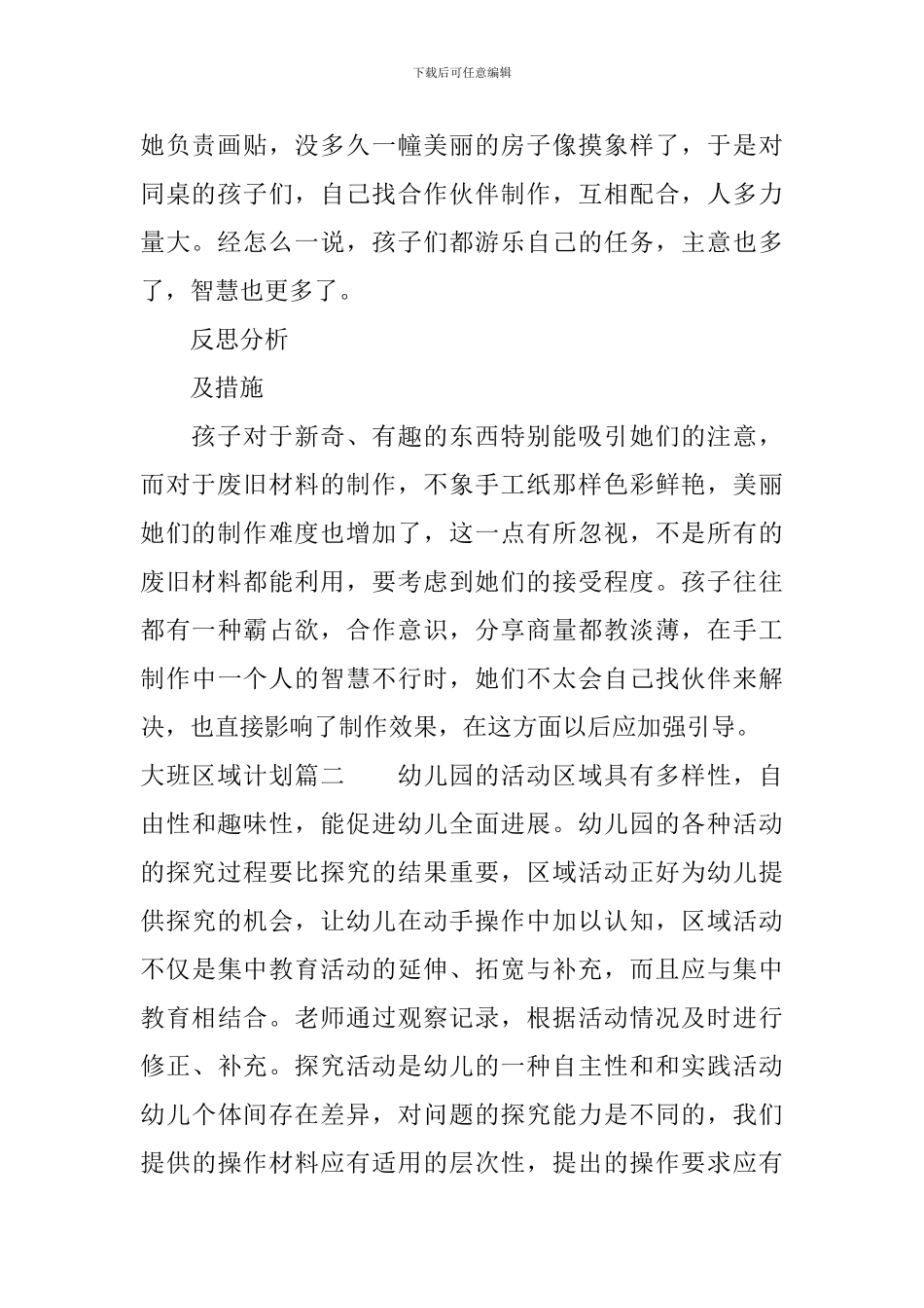 2024大班区域计划三篇_第2页