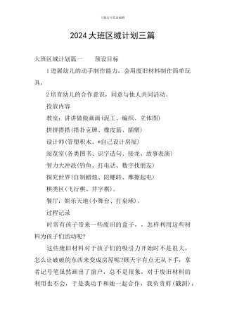 2024大班区域计划三篇