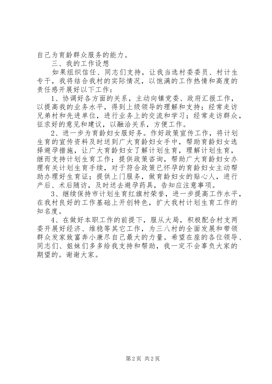 村妇联主任竞聘演讲_第2页