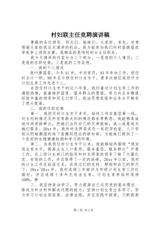 村妇联主任竞聘演讲