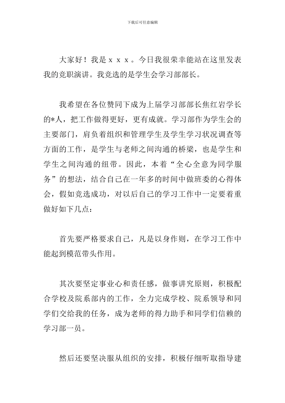 2024学生会竞选演讲稿【学习部】_第3页