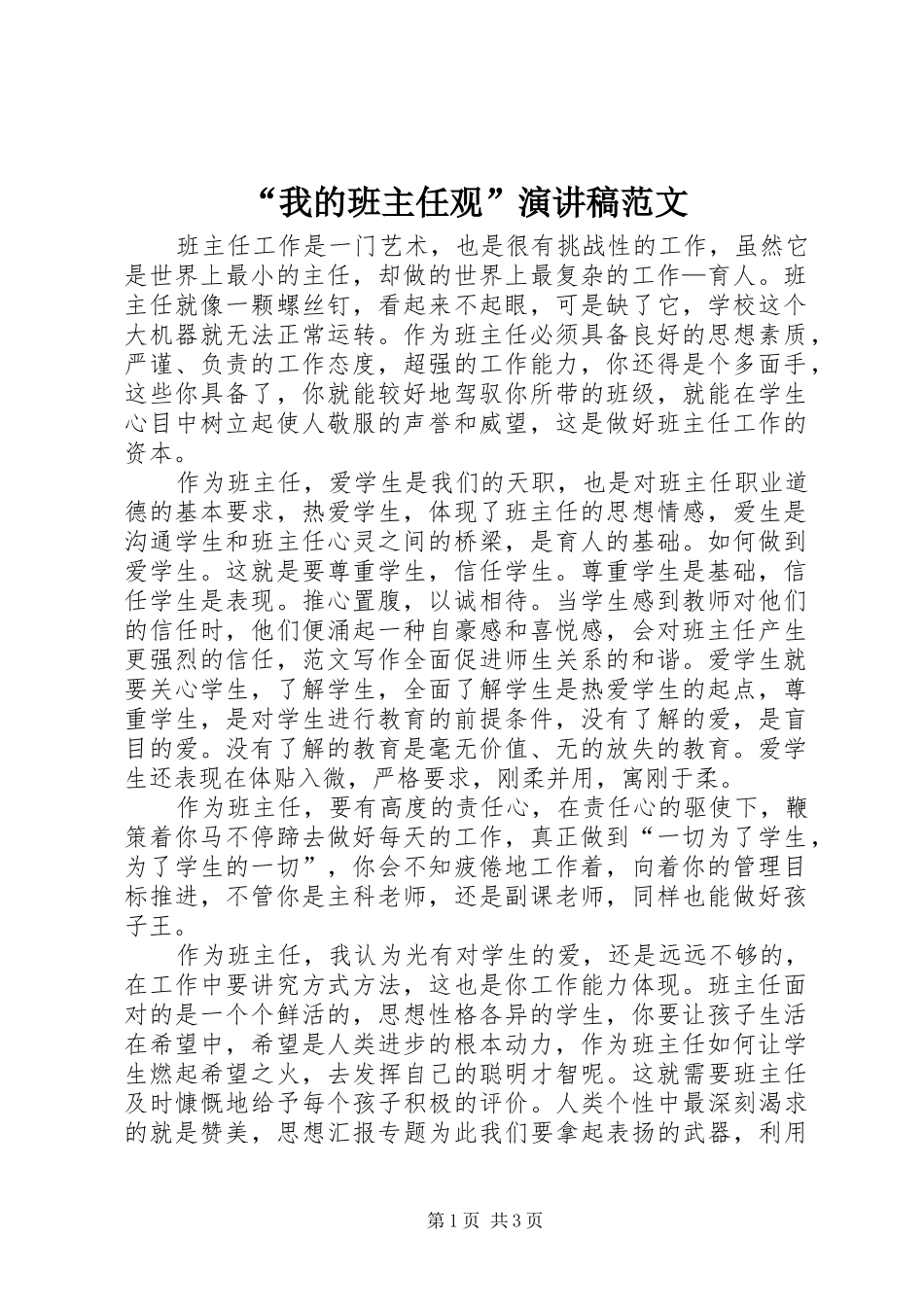“我的班主任观”演讲稿_第1页