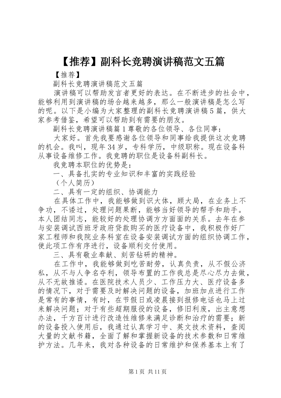 【推荐】副科长竞聘演讲稿五篇_第1页