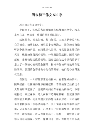 周末初三作文500字