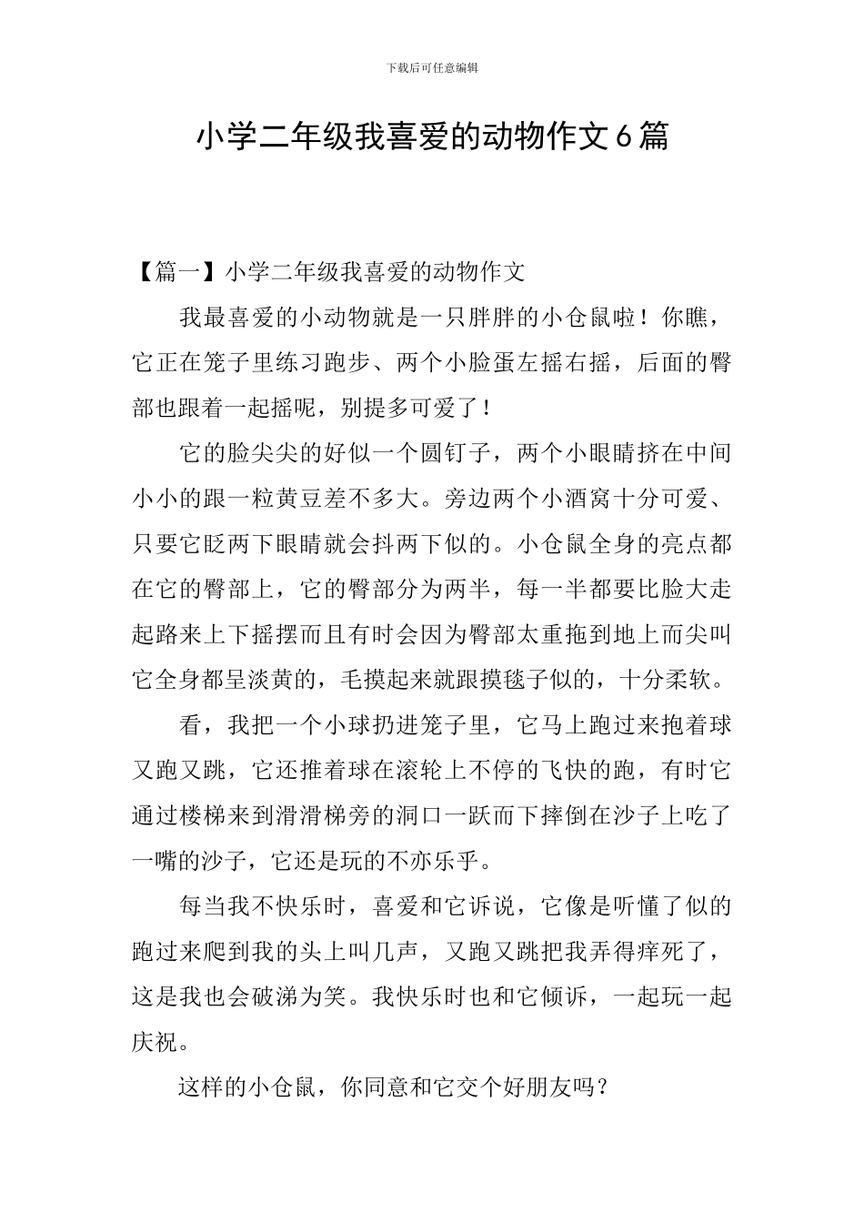 小学二年级我喜欢的动物作文6篇_第1页