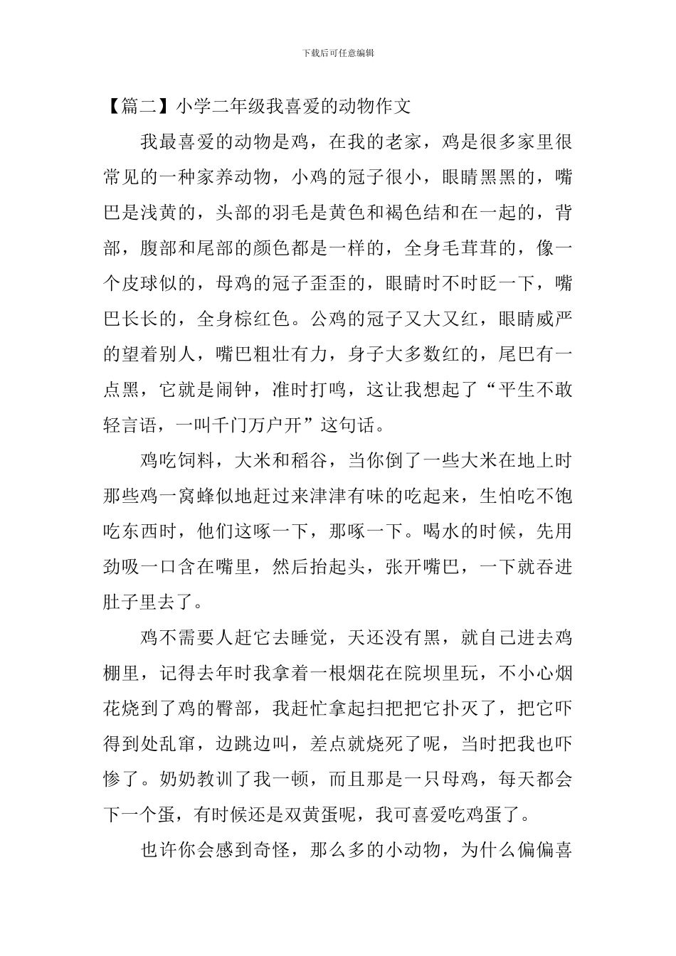小学二年级我喜欢的动物作文6篇_第2页