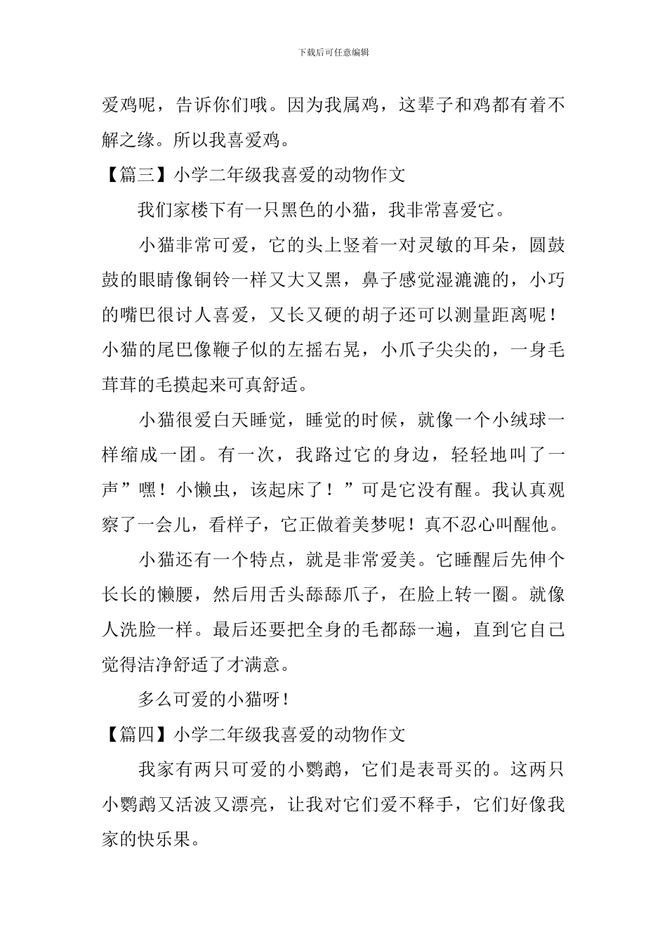 小学二年级我喜欢的动物作文6篇_第3页