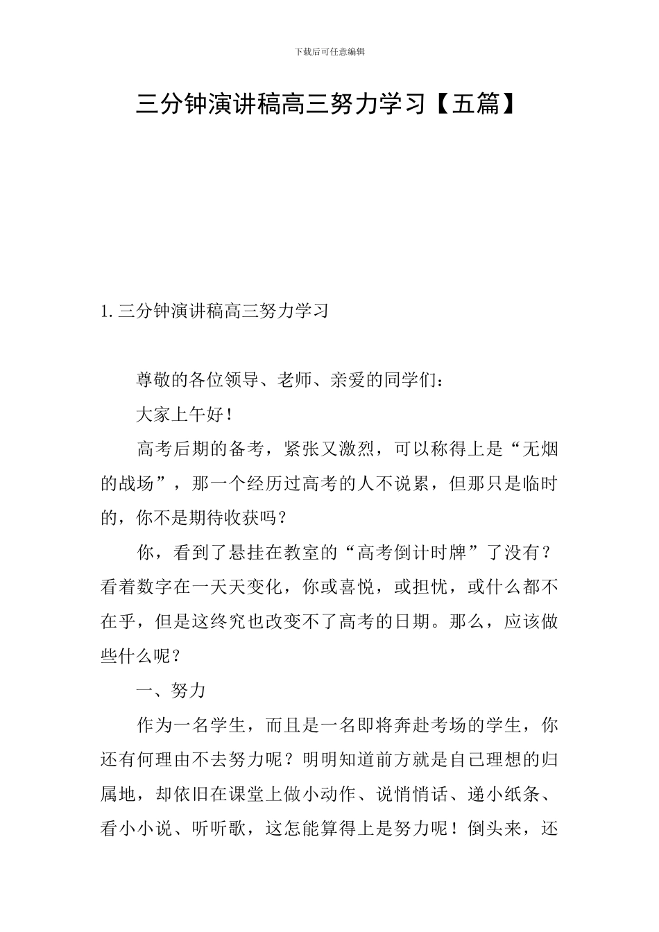 三分钟演讲稿高三努力学习_第1页