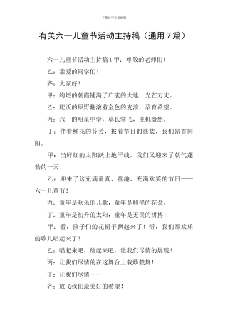 有关六一儿童节活动主持稿