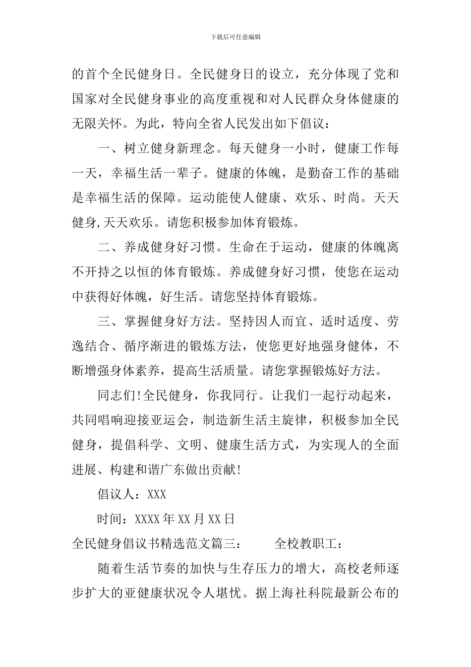 全民健身倡议书精选范文_第2页