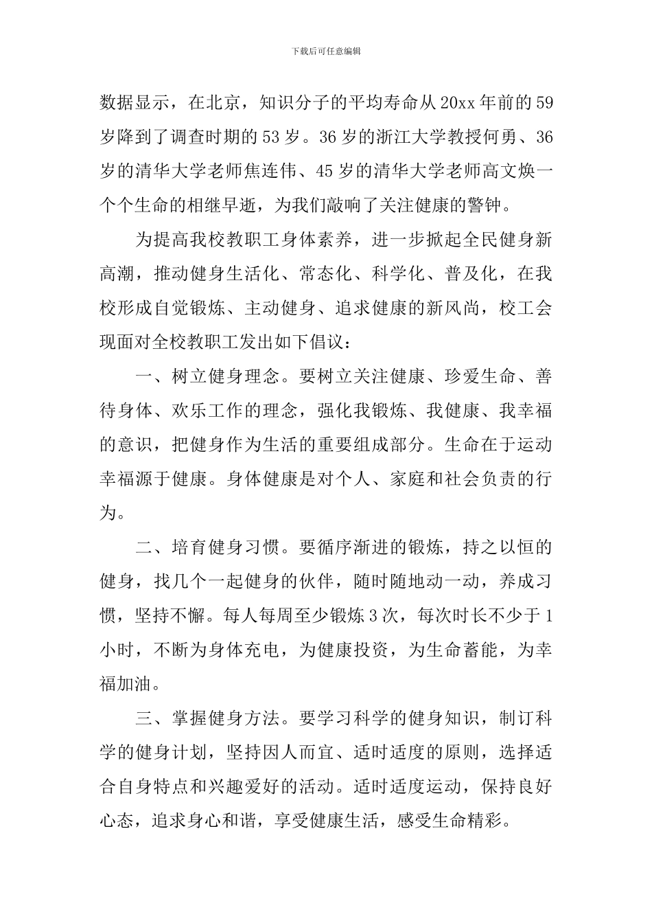 全民健身倡议书精选范文_第3页