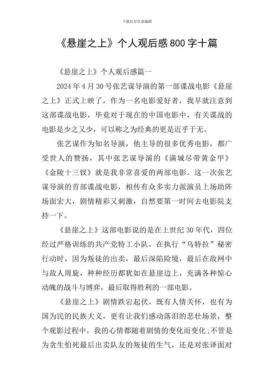 《悬崖之上》个人观后感800字十篇_第1页