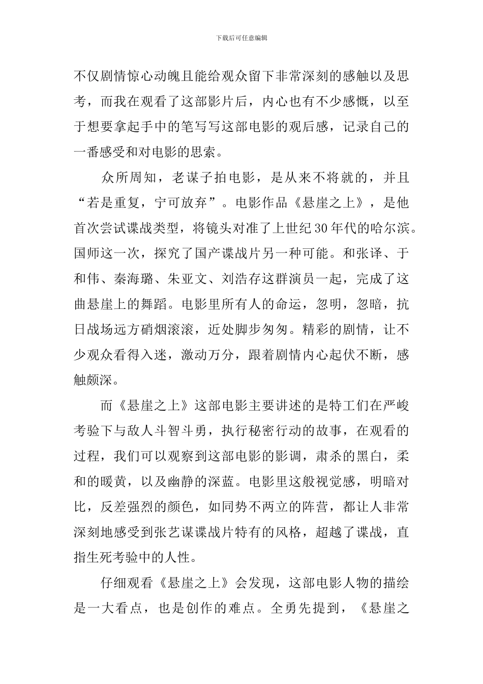 《悬崖之上》个人观后感800字十篇_第3页