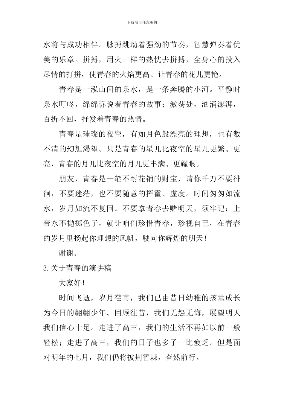 关于青春的演讲稿【5篇】_第2页