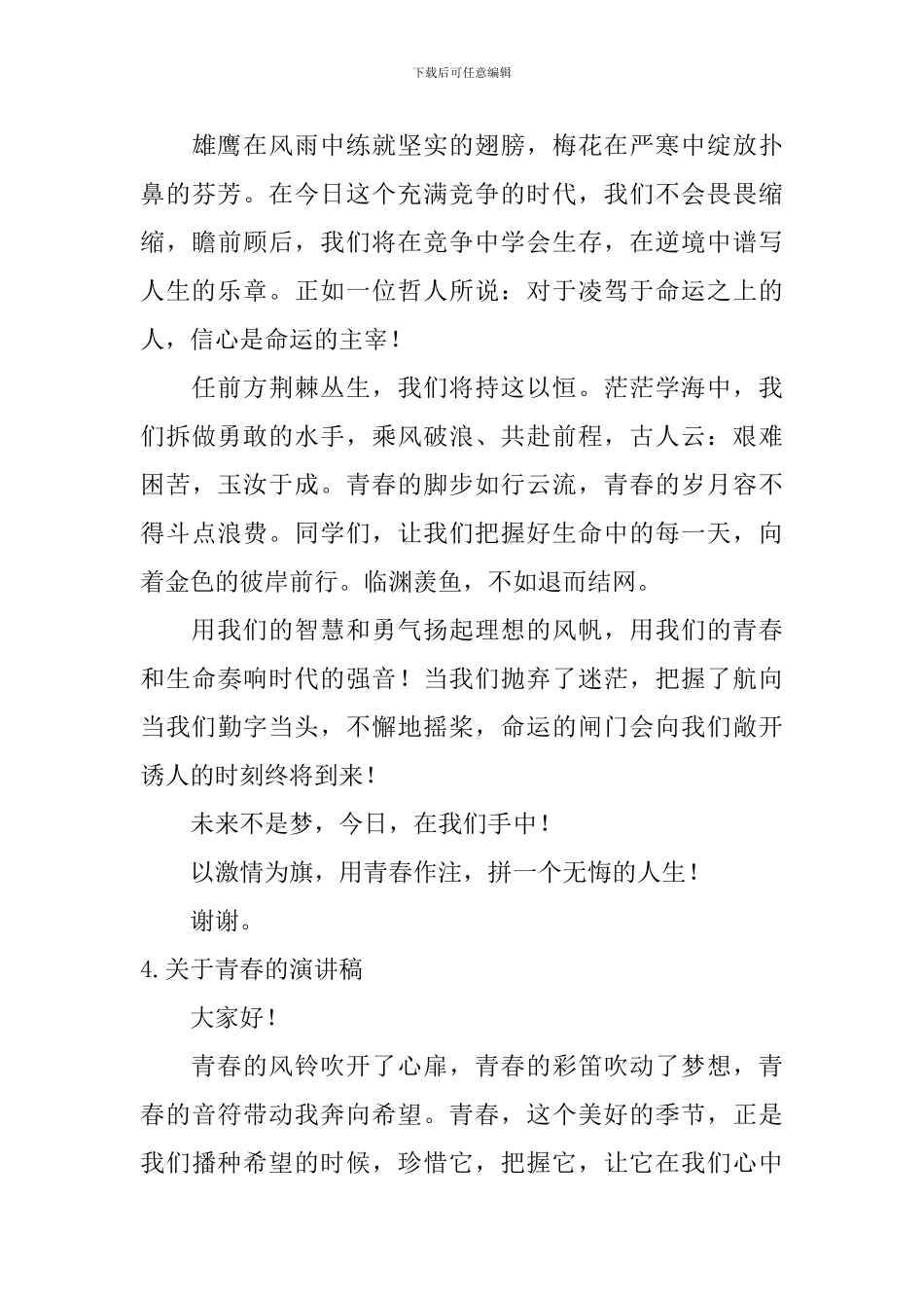 关于青春的演讲稿【5篇】_第3页