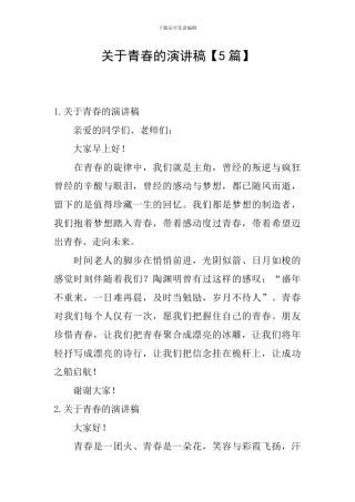 关于青春的演讲稿【5篇】