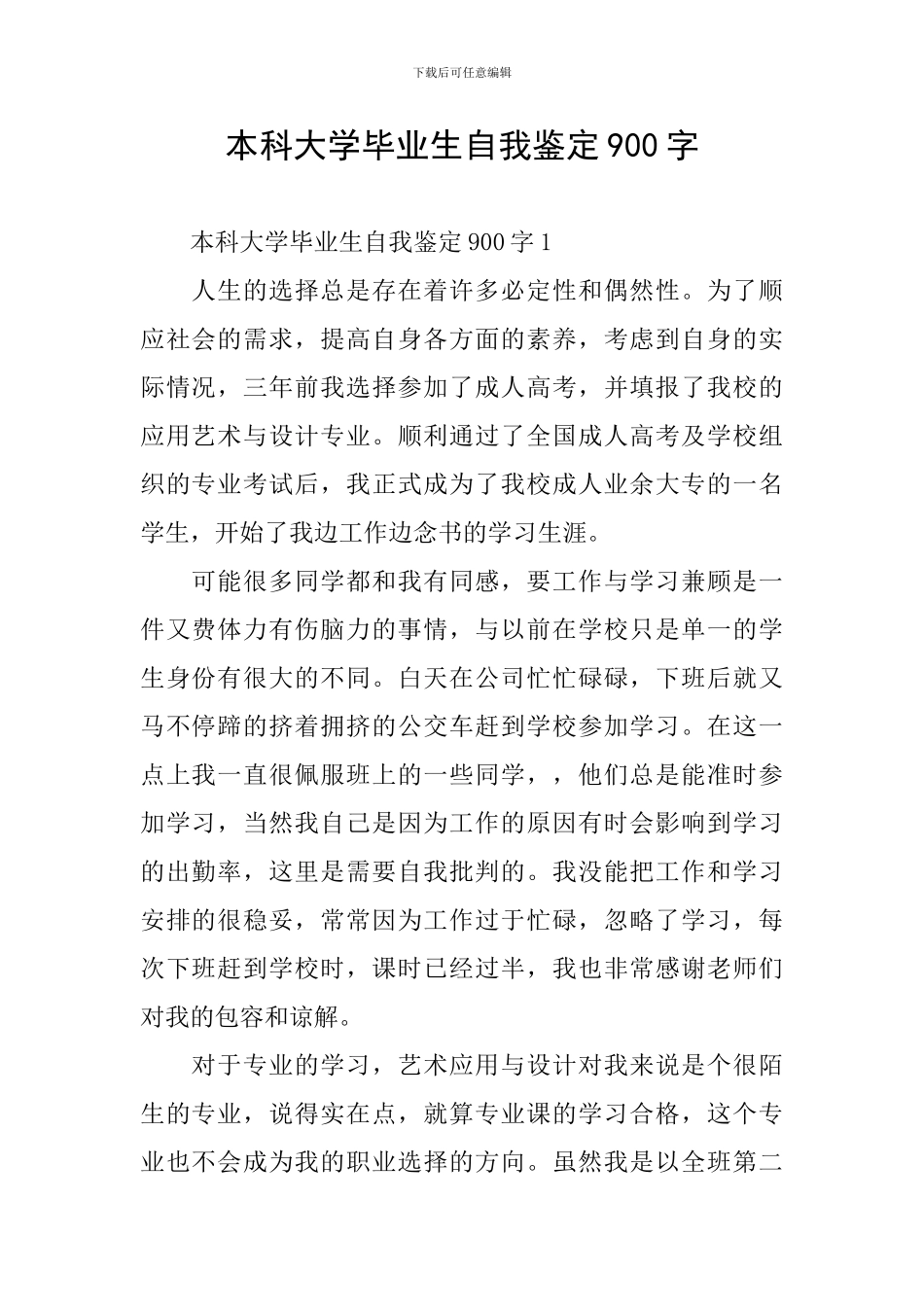 本科大学毕业生自我鉴定900字_第1页