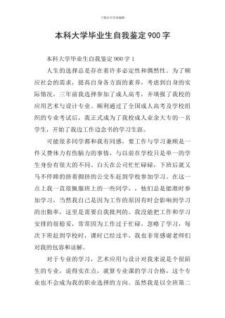 本科大学毕业生自我鉴定900字