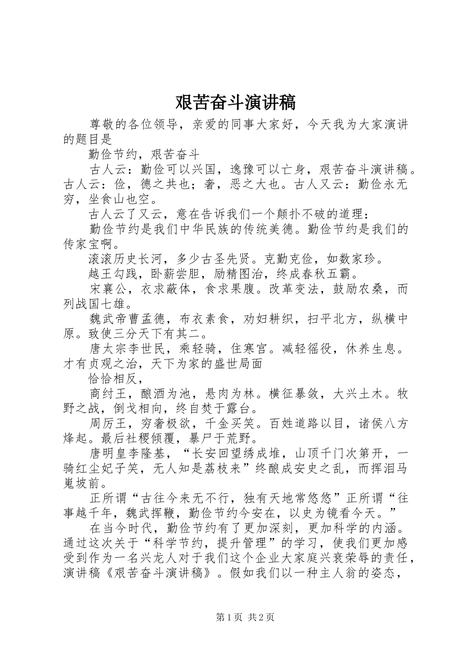 艰苦奋斗演讲致辞_第1页