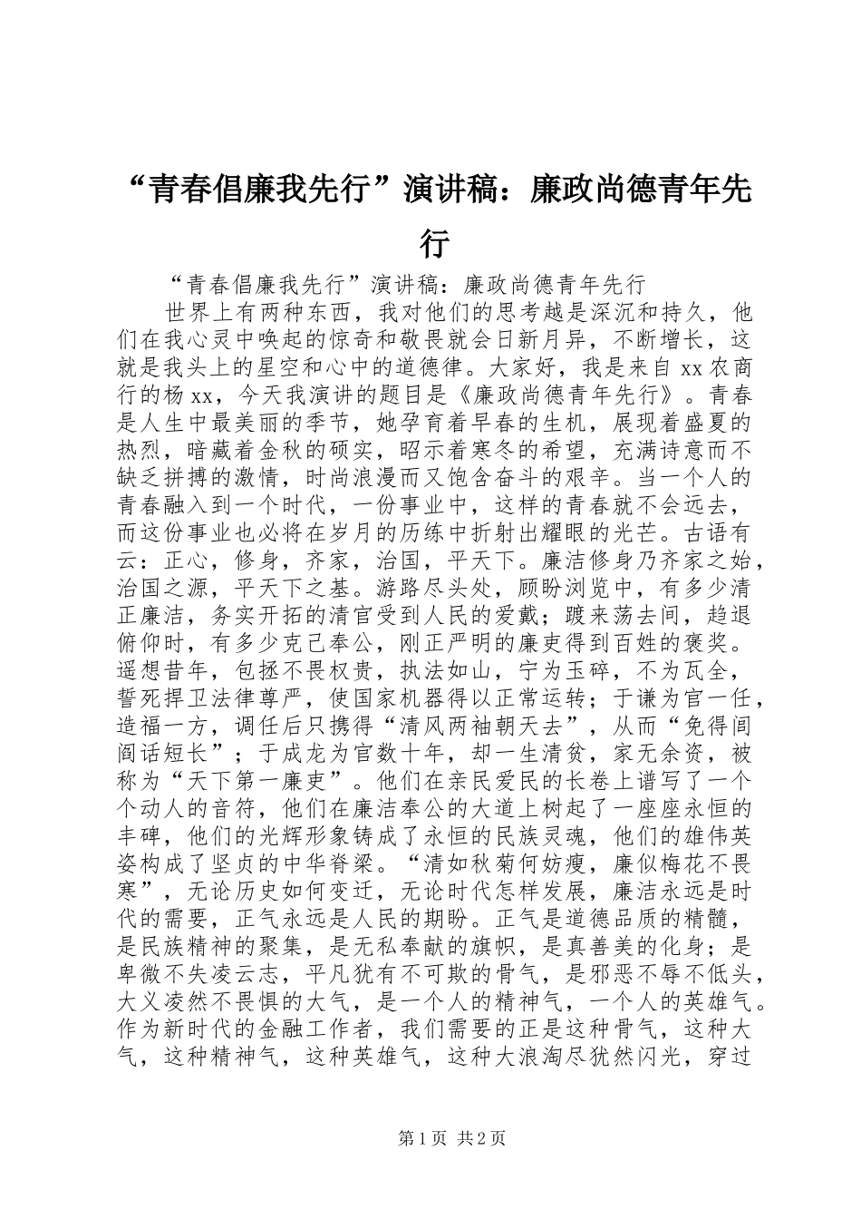 “青春倡廉我先行”演讲稿范文：廉政尚德青年先行_第1页