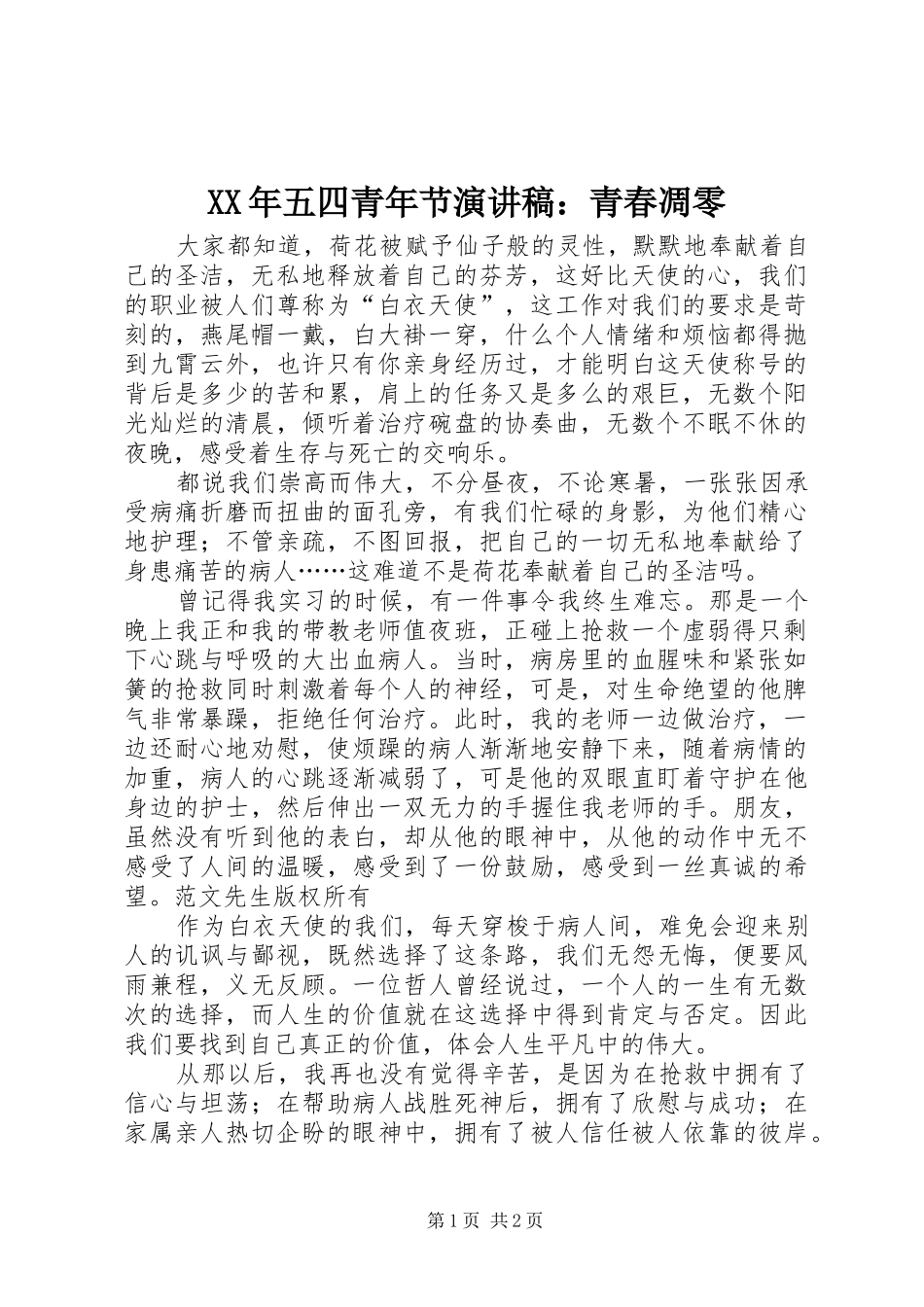 XX年五四青年节演讲稿范文：青春凋零_第1页