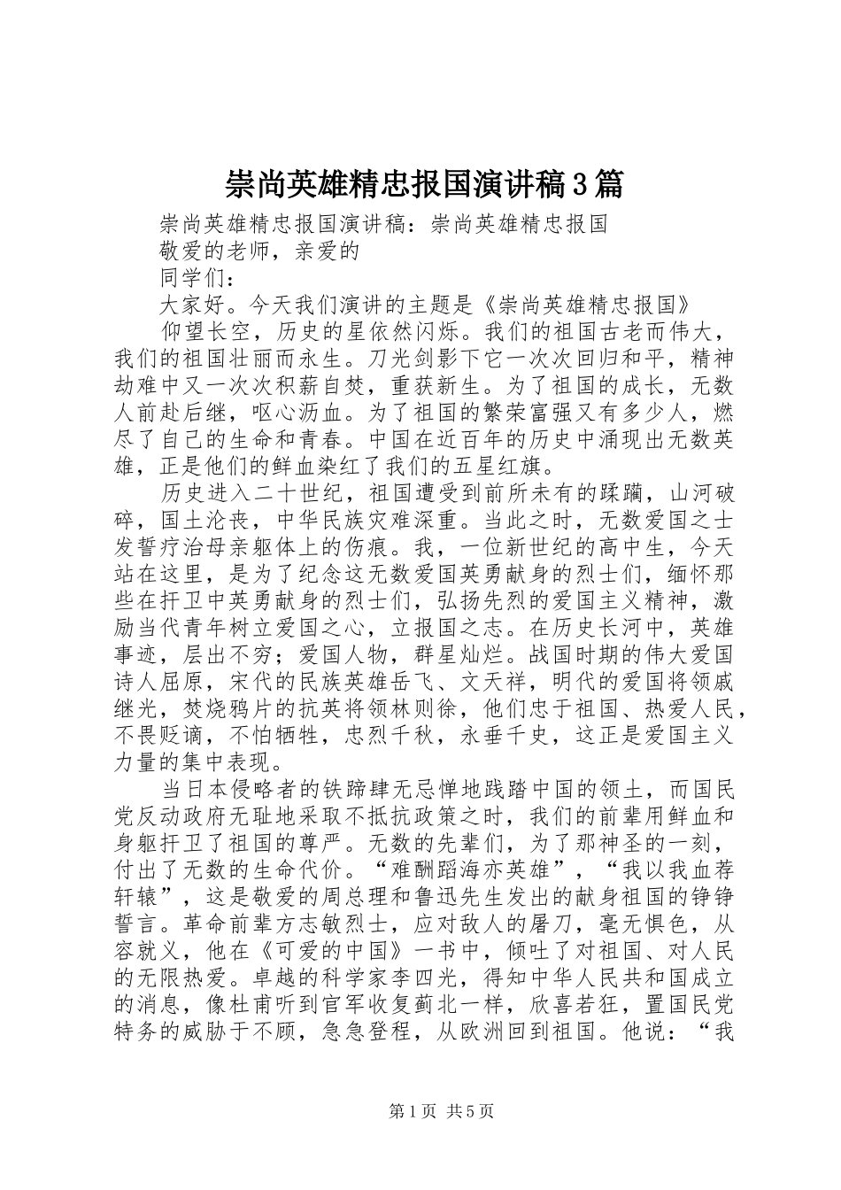崇尚英雄精忠报国演讲稿范文3篇_第1页
