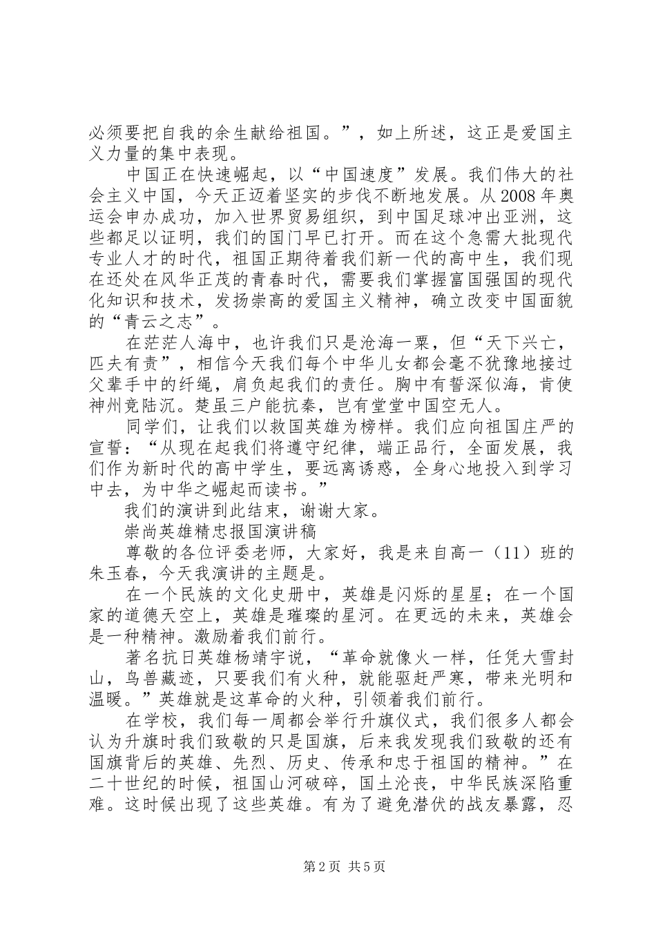 崇尚英雄精忠报国演讲稿范文3篇_第2页