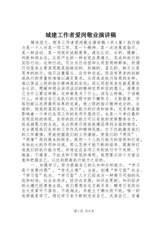 城建工作者爱岗敬业演讲范文