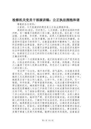 检察机关党员干部演讲稿范文：公正执法拥抱和谐