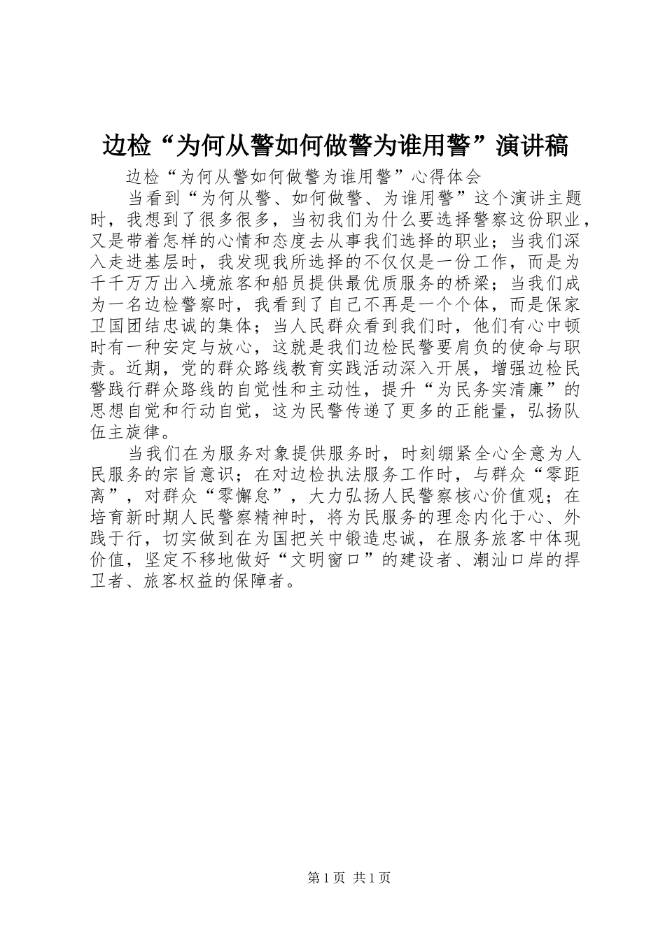 边检“为何从警如何做警为谁用警”演讲范文_第1页