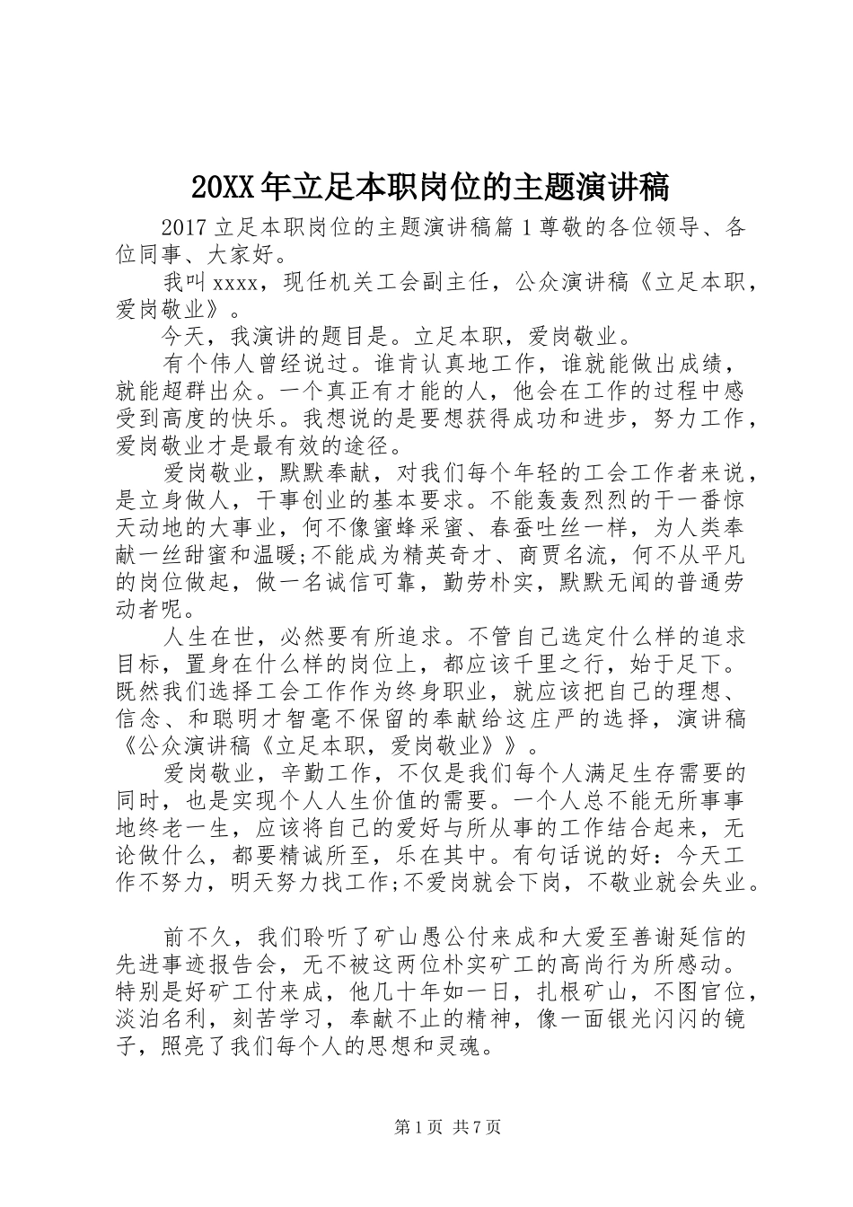 20XX年立足本职岗位的主题演讲_第1页