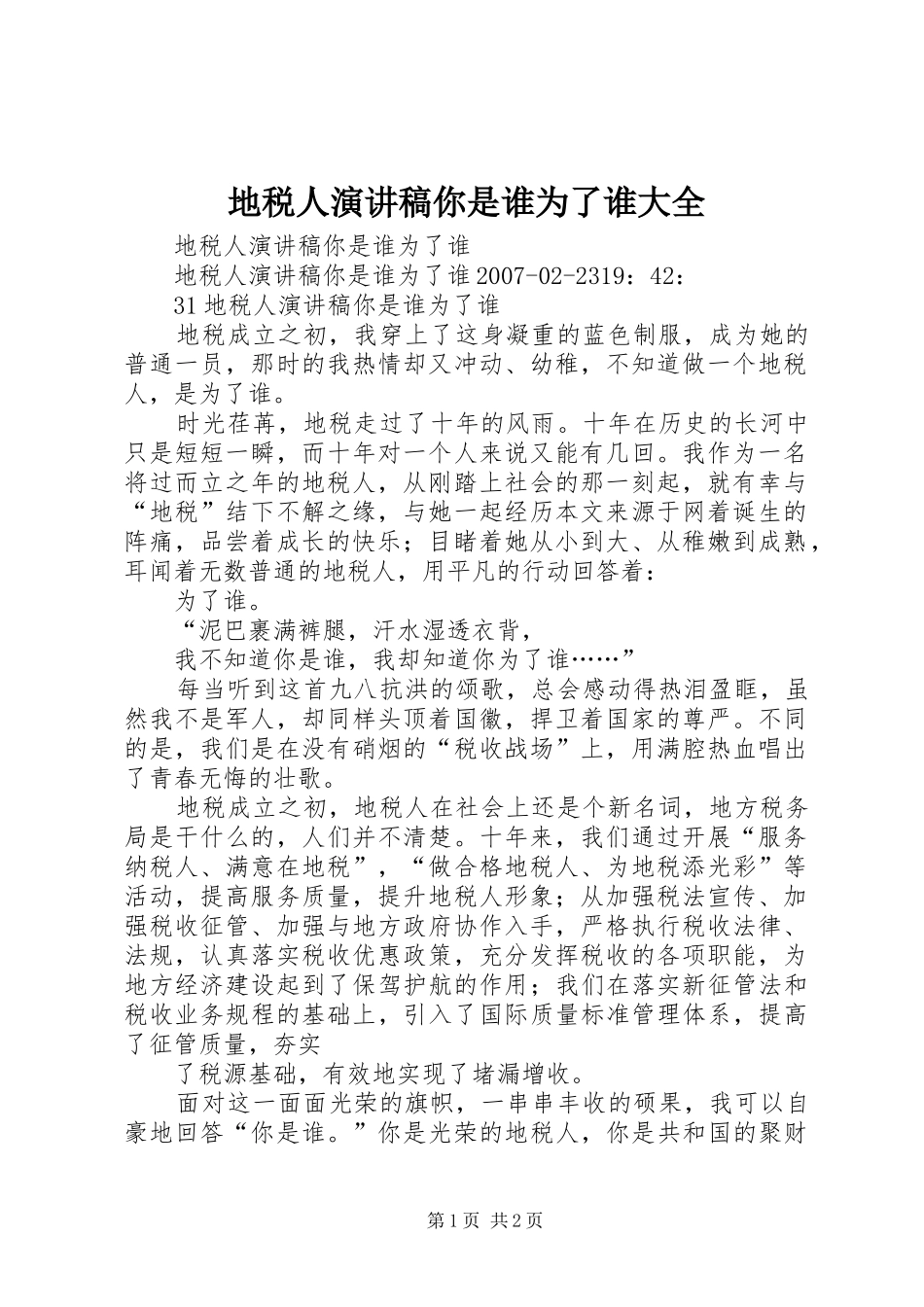 地税人演讲稿范文你是谁为了谁大全_第1页