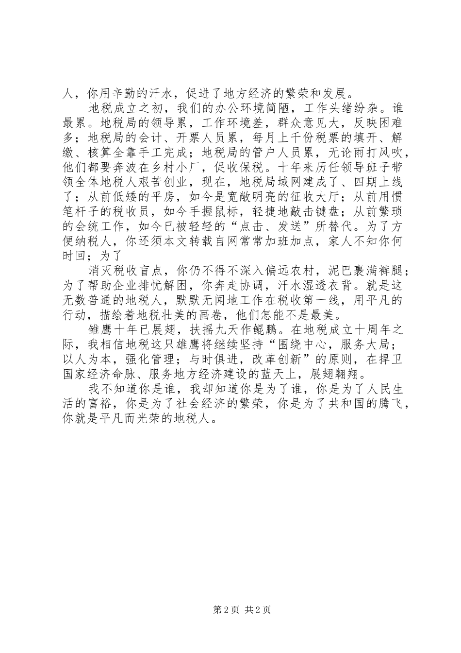 地税人演讲稿范文你是谁为了谁大全_第2页