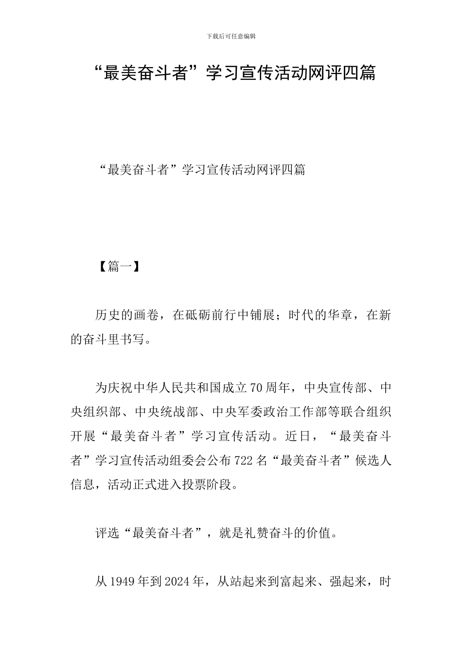 “最美奋斗者”学习宣传活动网评四篇_第1页