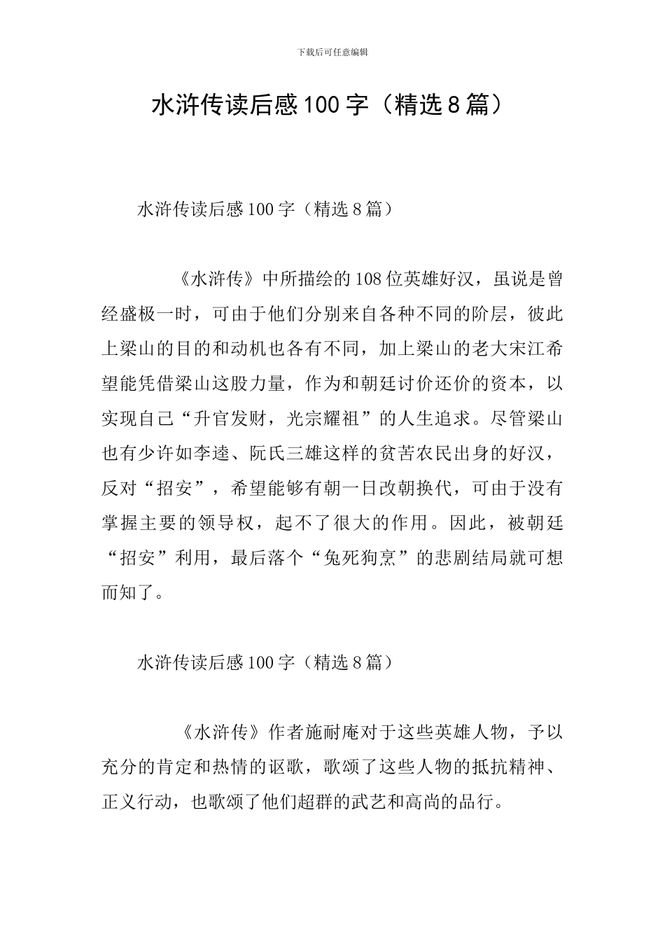 水浒传读后感100字_第1页