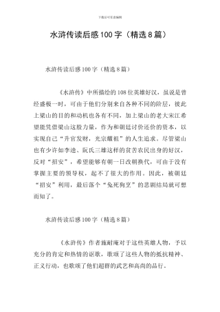 水浒传读后感100字