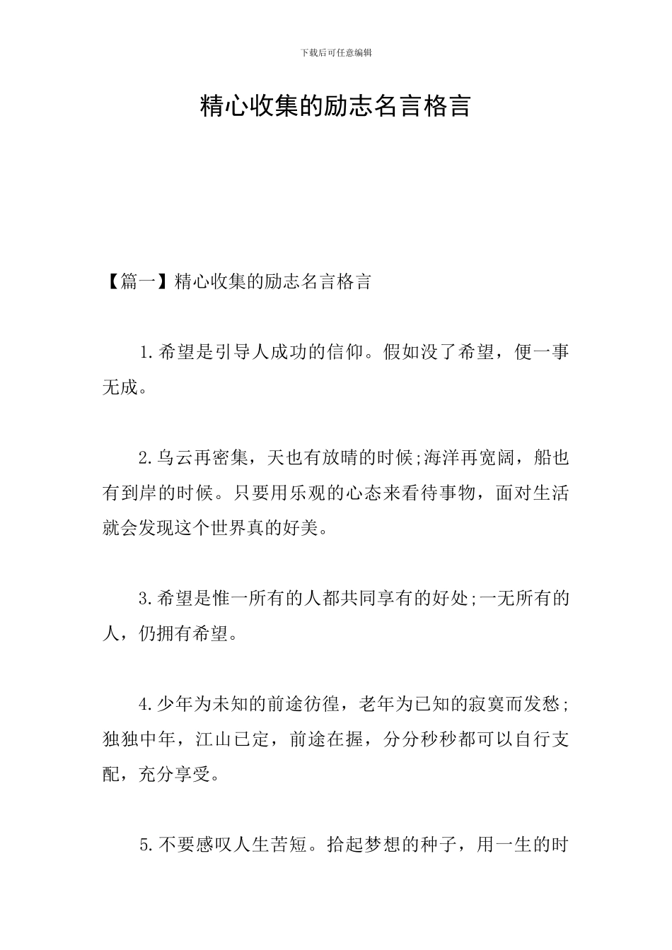 精心收集的励志名言格言_第1页