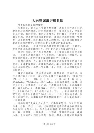 大医精诚致辞演讲稿5篇(6)