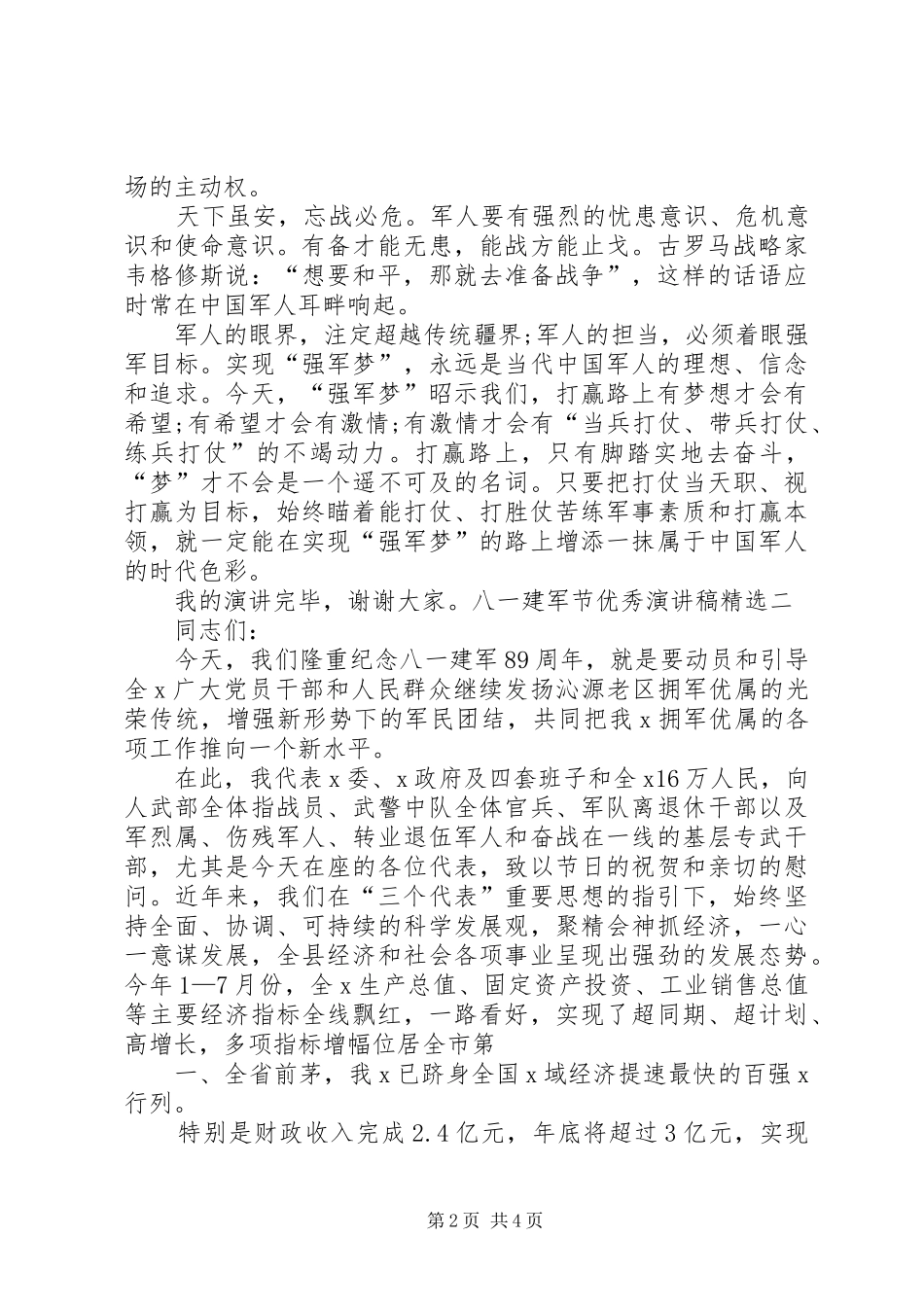 八一建军节精彩致辞演讲稿三篇_第2页
