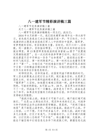 八一建军节精彩致辞演讲稿三篇