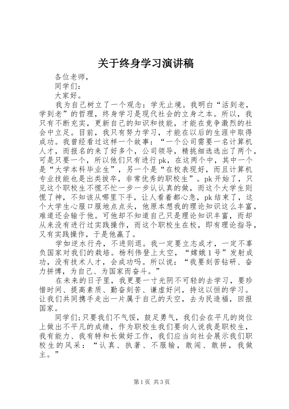 关于终身学习演讲稿范文_第1页