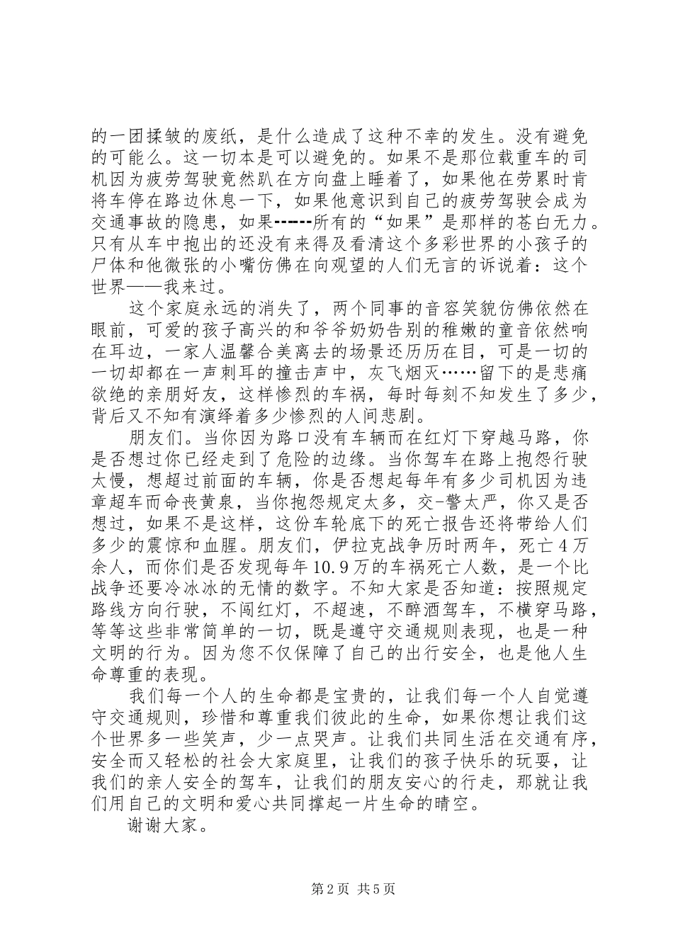 交通安全演讲稿范文_1_第2页