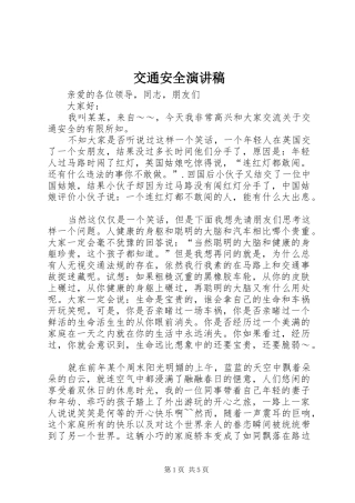交通安全演讲稿范文_1