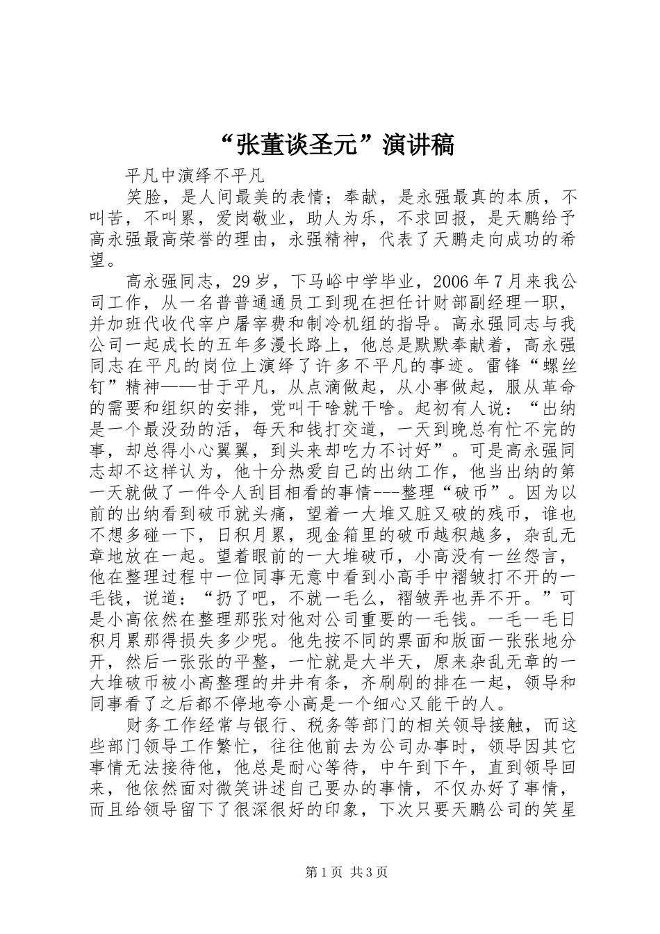 “张董谈圣元”演讲_第1页