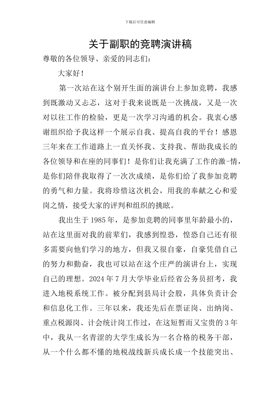 关于副职的竞聘演讲稿_第1页