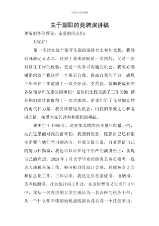 关于副职的竞聘演讲稿
