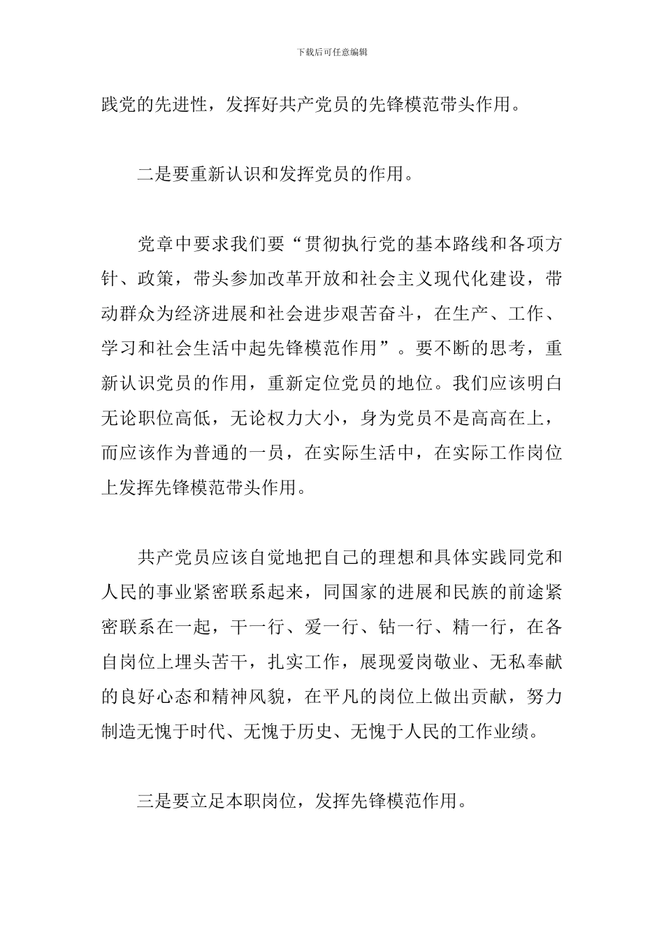 关于发挥党员模范带头作用心得体会_第3页
