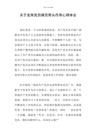关于发挥党员模范带头作用心得体会