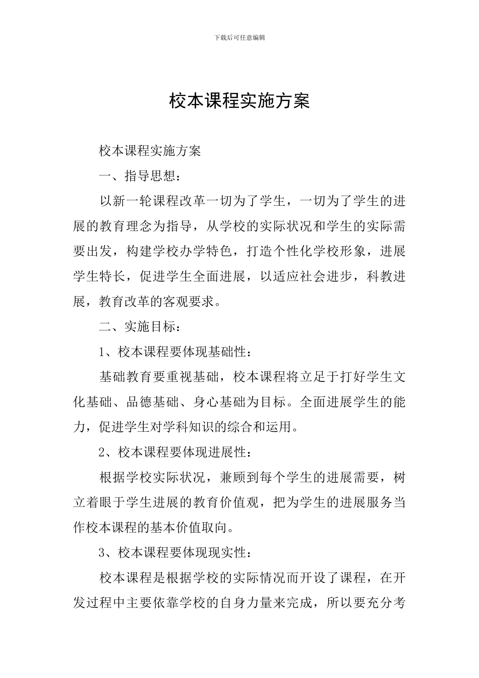 校本课程实施方案_第1页