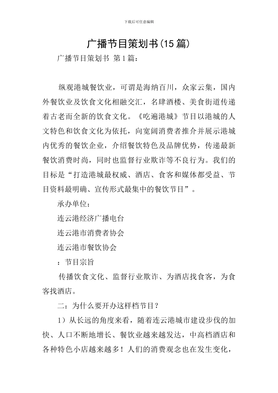 广播节目策划书-0_第1页